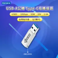 在飛比找momo購物網優惠-【Kamera 佳美能】USB-A公 To Type-C 母