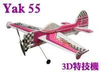 在飛比找Yahoo!奇摩拍賣優惠-《TS同心模型》 Yak55 3D遙控飛機/EPP材質耐摔抗