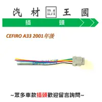 在飛比找蝦皮購物優惠-【LM汽材王國】插頭 CEFIRO A33 2001年後 怠