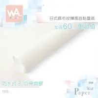 在飛比找蝦皮商城優惠-Wall Art 台中門市現貨 純白色 亞麻布紋壁貼 日式和