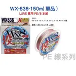 台灣現貨淘寶釣具-泉宏 HARIMITSU WX836 8股編織五色PE線150M 10M/1色*5色釣魚釣蝦池釣海釣前