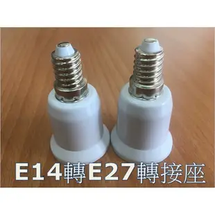 E14轉E27燈頭 E14變E27燈頭 -延長座 轉接座 省電燈泡 螺旋燈泡 LED E14轉E27