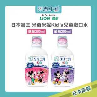 日本 LION 獅王 米奇米妮 Kid's 兒童漱口水 250ml 兒童專用 迪士尼 兒童牙膏 阿志小舖