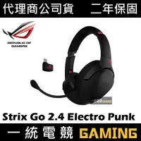 在飛比找Yahoo!奇摩拍賣優惠-【一統電競】華碩 ASUS ROG Strix Go 2.4