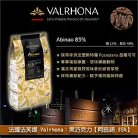 在飛比找完美烘焙材料坊優惠-法國法芙娜 Valrhona：黑巧克力【阿庇諾 85%】3k