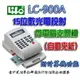 徠福 LC-900A 15位數光電投射微電腦支票機(中文字~自動夾紙)/全自動碎紙機膠台打孔機訂書針膠帶台訂書機手動電動打孔機護貝機