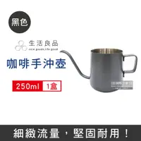 在飛比找PChome24h購物優惠-生活良品-耳掛咖啡專用迷你細口壺SNK-250B黑色250m