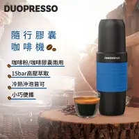 在飛比找Yahoo奇摩購物中心優惠-iNNOHOME Duopresso 隨行膠囊咖啡機(藍)｜