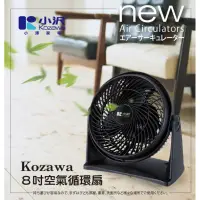 在飛比找蝦皮購物優惠-酷熱超特價~【Kozawa】小澤8吋空氣循環扇 KW-801