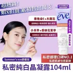 SUMMER'S EVE舒摩兒 私密純白晶凝露104ML