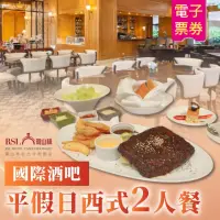 在飛比找momo購物網優惠-【瓏山林中和飯店】國際酒吧平假日西式2人餐