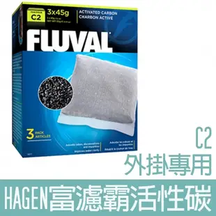 【HAGEN】富濾霸活性碳(C2外掛專用)-45Gx3入 HG-14011