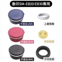 在飛比找蝦皮購物優惠-【零件】象印保溫瓶SM-EB20/SM-EB30專用原廠零件