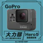 .【台中大力膠】攝影器材出租 →GOPRO HERO５ 出租｜畢製｜廣告｜案件｜拍片