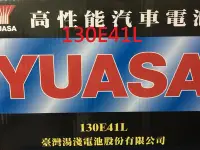 在飛比找Yahoo!奇摩拍賣優惠-§ 99電池§ 130E41L湯淺YUASA中華4期新堅達汽