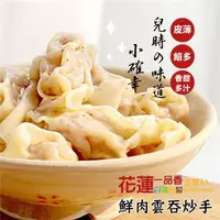 在飛比找7-ELEVEN線上購物中心優惠-＊黑貓美食 [花蓮一品香扁食] 鮮肉炒手(20粒)