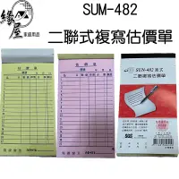 在飛比找蝦皮購物優惠-SUM-482二聯式複寫估價單【緣屋百貨】天天出貨 估價單 