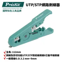 在飛比找蝦皮購物優惠-【Pro'sKit 寶工】6PK-501 UTP/STP網路