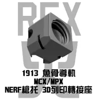 在飛比找蝦皮購物優惠-1913 魚骨導軌MCX /MPX 3D列印轉接NERF槍托