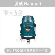 漢威 HU-8700G HU8700G 綠光 電子雷射 水平儀 4V4H1D8P 4垂直4水平 高亮度綠光 墨線雷射儀【璟元五金】