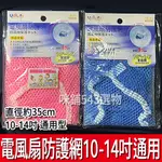 電風扇防護網 10-14吋 通用型