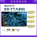 【泉聲音響】美規 SONY XR-77A80L 77吋 OLED 4K 智慧電視 台中以北含運+基本安裝 歡迎詢問