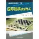 國際跳棋普及教材 下冊︰國際跳棋攻殺練習