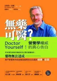 在飛比找博客來優惠-無藥可醫：營養學權威的真心告白