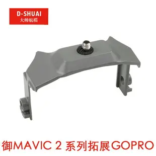 dji大疆御2轉接座gopro相機搭載全景機身拓展器喊話器MAVIC 2轉接