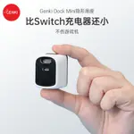 【超值現貨 保固】GENKI DOCK MINI底座充電器二合一SWITCH投屏便攜NS主機OLED頻道電視轉換器任天堂