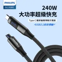 在飛比找PChome24h購物優惠-PHILIPS C to C 240W PD USB3.1編