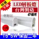 E極亮 (台灣製造-保固2年) T5 1尺層板燈 LED層板燈 5W 燈管+燈座 一體成型【奇亮科技】間接照明