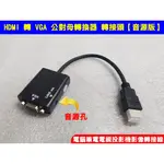 HDMI 轉 VGA 公對母轉換器 HDMI TO VGA 轉接頭 電腦筆電電視投影機影像轉接線【音源版】