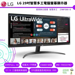 LG樂金 29吋UltraWide™ 21:9 FullHD IPS 智慧多工電腦螢幕顯示器【皮克星】
