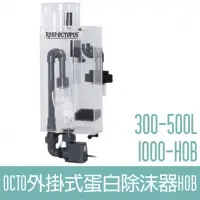 在飛比找Yahoo!奇摩拍賣優惠-【OCTO】外掛式蛋白除沫器(300-500L)1000-H