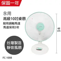 在飛比找e-Payless百利市購物中心優惠-【永用牌】台製10吋桌扇/電風扇/涼風扇FC-1008