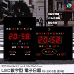 【辦公嚴選】鋒寶 FB-2939 LED電子日曆 數字型 萬年曆 時鐘 電子鐘 報時 日曆 掛鐘 LED時鐘 數字鐘