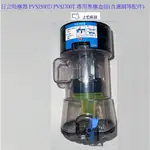 原廠公司 日立 吸塵器 PVSJ500T PVSJ700T 共用集塵盒組(含濾網等配件) 【上位科技】
