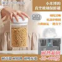 在飛比找PChome24h購物優惠-小米博的真空玻璃保鮮罐1400ml