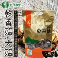 在飛比找momo購物網優惠-【新社農會】乾香菇-大菇280g/包