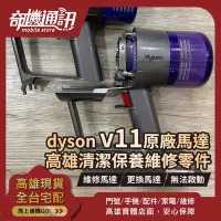 在飛比找Yahoo!奇摩拍賣優惠-高雄【維修 清潔 保養】dyson V11 維修更換馬達 吸