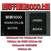 在飛比找ETMall東森購物網優惠-Mate40Pro/X2麒麟9000上蓋Z9XWP/D9XW