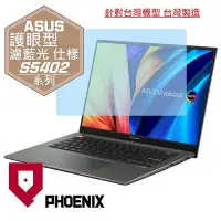 在飛比找Yahoo奇摩拍賣-7-11運費0元優惠優惠-【PHOENIX】ASUS S5402 S5402ZA 專用