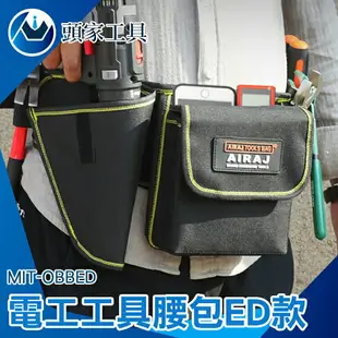 《頭家工具》工作腰包 木工監修 工具包 MIT-OBBED 鉗袋 施工腰包 腰帶 工具腰袋