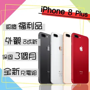 Apple iPhone 8 Plus 5.5吋智慧型手機 (256G)