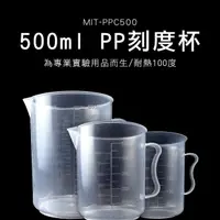 在飛比找momo購物網優惠-【MASTER】耐熱量杯 PP刻度杯 塑膠量杯 500ml 