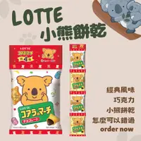 在飛比找蝦皮購物優惠-樂天 LOTTE 巧克力小熊餅乾串串包