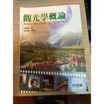 二手書/中餐丙級書籍📚/觀光學概論 第二版/華格那 食物原理理 第三版