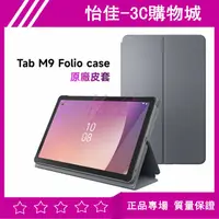 在飛比找蝦皮購物優惠-Lenovo Tab M9 Folio case 原廠皮套 