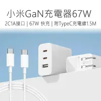 在飛比找鮮拾優惠-【小米】 小米GaN充電器 67W 2C1A版(含線) Ty